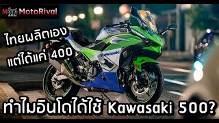 ทำไม Kawasaki อินโดขาย 500? แต่ไทยขายแค่ 400 เครื่องใหญ่ไม่มาสักที?