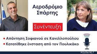 ΠΟΛΙΤΕΙΑ 90,7 - ΣΟΦΙΑΝΟΣ ΚΩΝΣΤΑΝΤΙΝΟΣ 13.08.2025