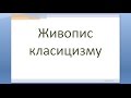 "Живопис класицизму" до уроку мистецтва  №24 в 8 класі