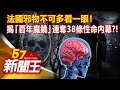 法國邪物不可多看一眼！揭「百年魔鏡」連奪38條性命內幕？！張予馨 黃世聰 康仁俊《57新聞王》精選篇20220122