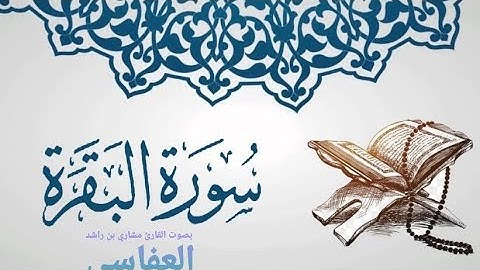 سورة البقرة بصوت القارئ مشاري بن راشد العفاسي، هدوئ تام وراحة نفسية مع صوت البحر | Surat Al Baquarah