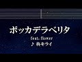 練習用カラオケ♬ ボッカデラベリタ - 柊キライ feat.flower 【ガイドメロディ付】 インスト, BGM, 歌詞 ふりがな Ado 歌いました