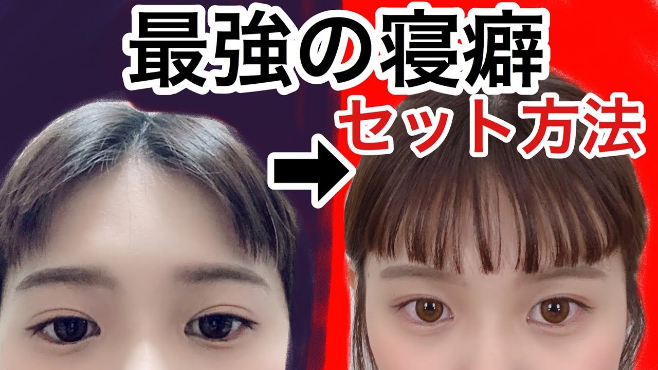 ヘアスタイル 寝癖からのオン眉ヘアセット方法教えます Youtube ヘアスタイル 寝癖からのオン眉ヘアセット方法教えます Youtube