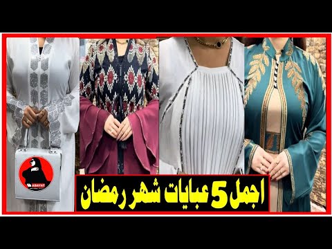 أحلى 5 عبايات خليجية بنات شهر رمضان المبارك عبايات قناة عبايات مصر