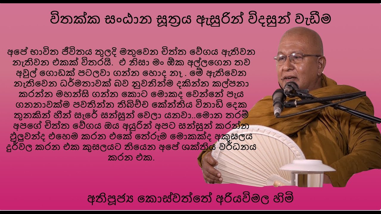 Ven Koswatte Ariyawimala Himi Desana 5   අතිපූජ්‍ය කොස්වත්තේ අරියවිමල හිමි