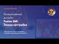 2050contest // Генеративный дизайн. Тонкая настройка #306