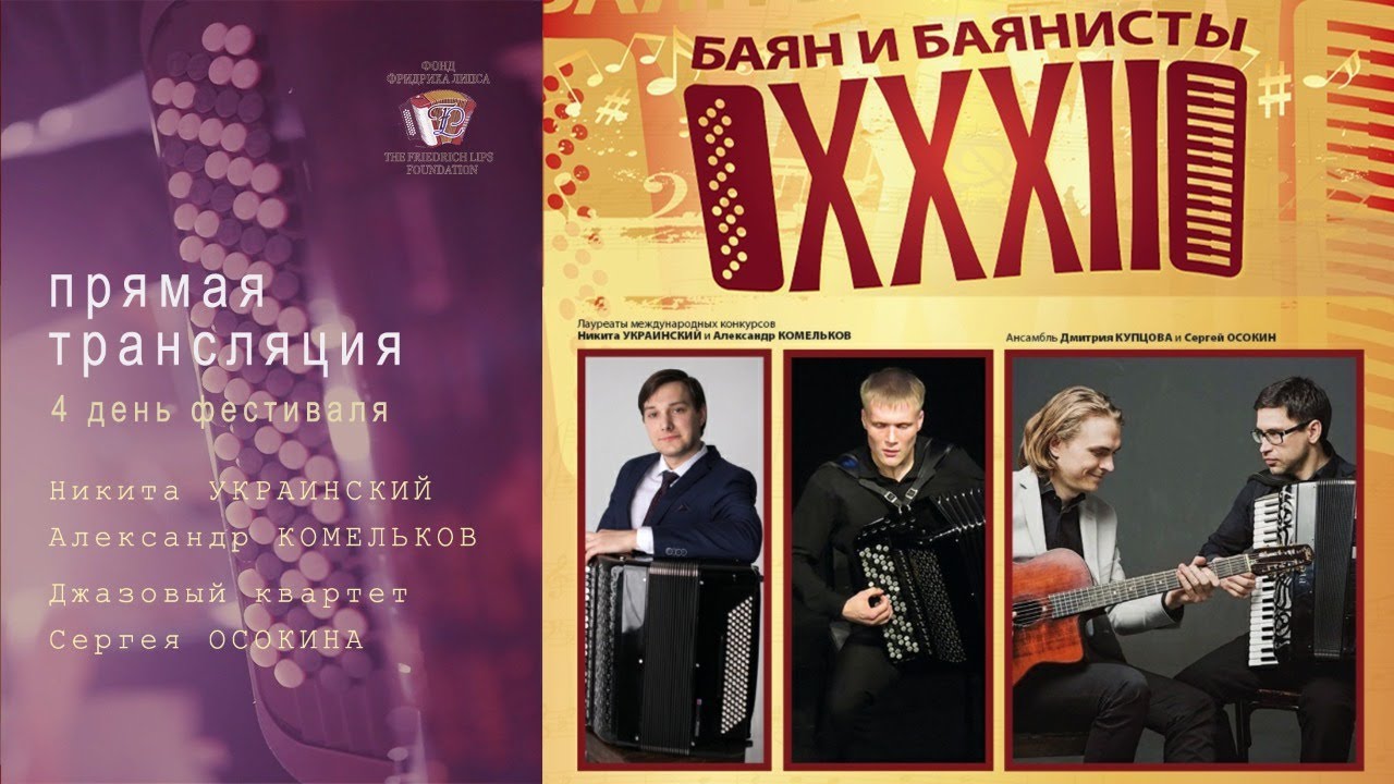 День 5 - ХХXII Международный фест. «БАЯН И БАЯНИСТЫ». Закрытие 7 международного конкурса в г ...