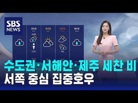 [날씨] 수도권·서해안·제주 세찬 비…서쪽 중심 집중호우 / SBS