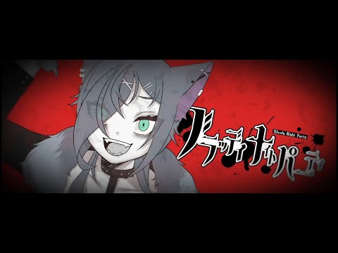 ブラッディ・ナイトパーティ／夏山よつぎ Covered by ヴァネッサ・ガルガディオン【たまてばこ】