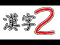 外国人が漢字を直してみた