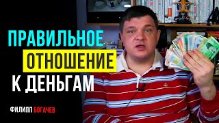 Пересмотрите отношение к деньгам! Правильное отношение к деньгам!