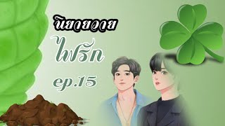 ไฟรัก ep.15