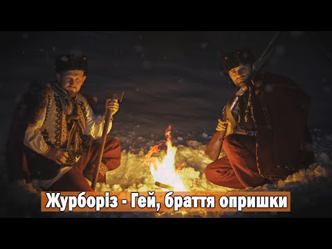 Журборіз Гей браття опришки