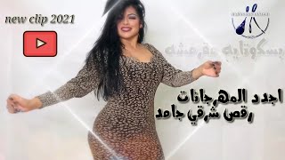 اغاني شعبي مهرجانات 2021 | رقص جامد | اجدد مهرجانات 2021 | belly danc