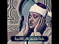 عبد الباسط عبد الصمد التلاوة التي بحث عنها الكثير و أبكت الملايين و تاب بسببها العصاه و الغافلين