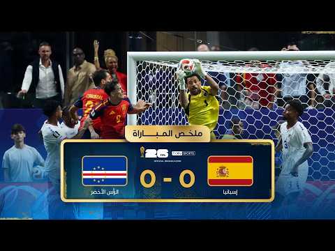 ملخص مباراة إسبانيا و الرأس الأخضر | دور المجموعات - كأس العالم FIFA 2026™