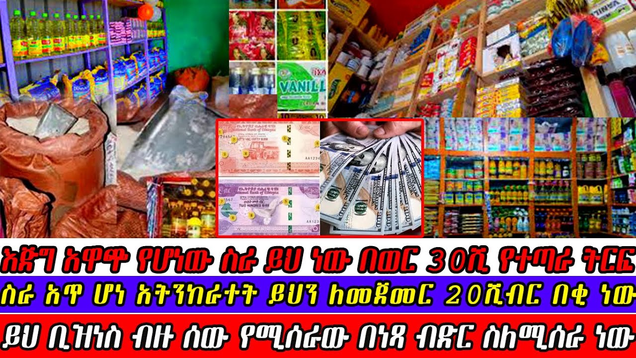 ✔ቆንጆ አዋጭ ትርፋማ የሸቀጣ ሸቀጥ ሱቅ ለመክፈት@gebeyamedia@EBCworld@dawitdreams@donkeytube.eshetumelese@ebstvWorldwide