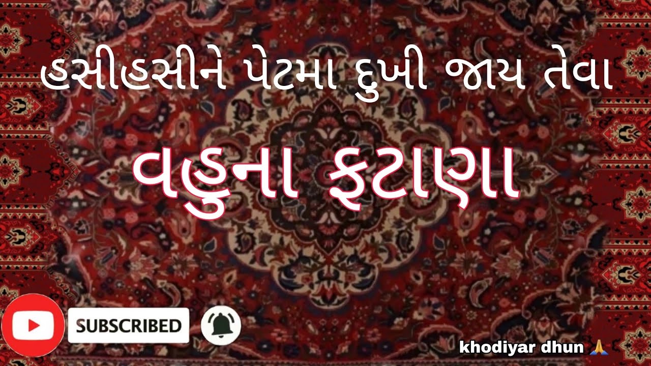 વહુના જોરદાર ફટાણા | vahu na jordar fatana | ખોડીયાર ધુન | Khodiyar dhun | fatana | ફટાણા