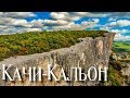 Горный Крым. Качи Кальон. Тропа к четвертому гроту. Пещерный многоуровневый город.Осень в Крыму 2019