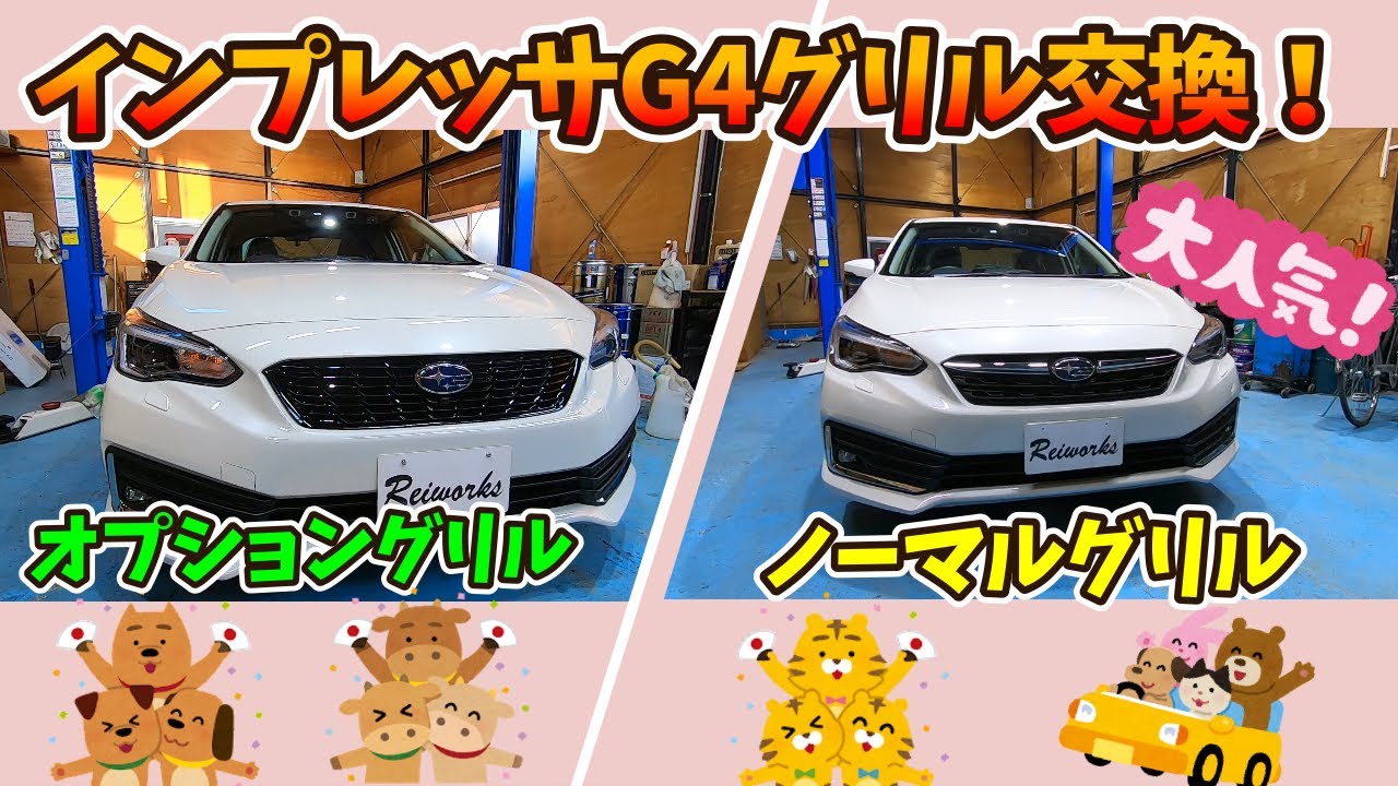 【Reiworksチャンネル！】インプレッサグリル交換！