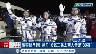 今年首度載人任務! 神舟18號前往中國天宮太空站 陣容超年輕! 神舟18號三名太空人皆是