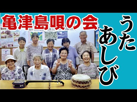 Kamezushima Song Association Utaashibi