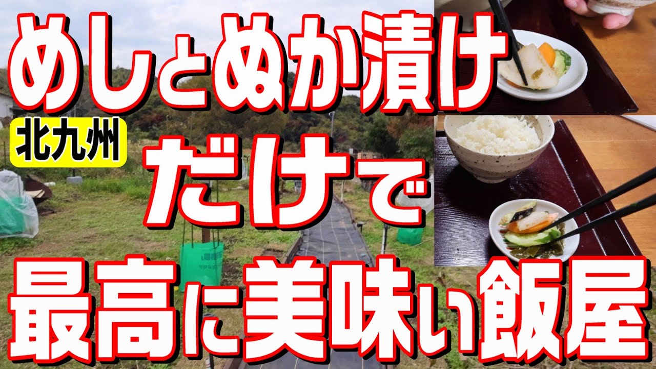 [北九州グルメ] 畑の中の本当にうまい飯屋！！