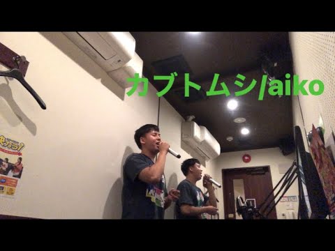 カブトムシ/aiko うたってみた