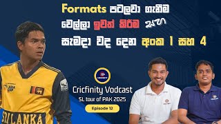 Cricfinity Vodcast #21| Formats පටලැවිල්ල මේ පාරත් සිද්ධ වෙලාද? | SL tour of PAK 2025
