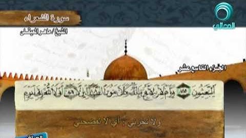 المصحف المرتل للشيخ ماهر المعيقلي | سورة الشعراء ( 26 )