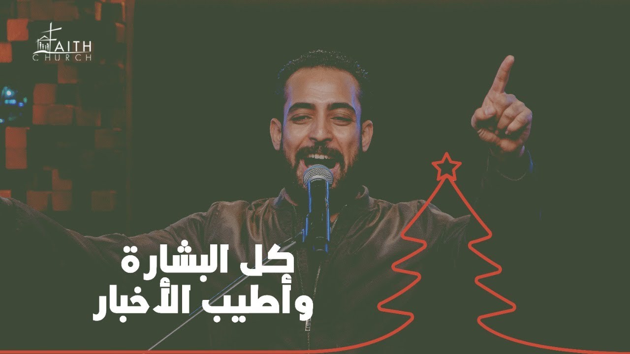 ترنيمة كل البشارة - مدحت رشدي