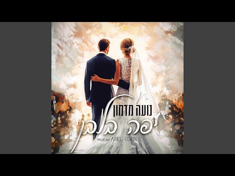 נועה מדמון יפה בלבן 