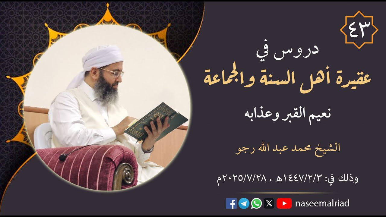 43_ نعيم القبر وعذابه _ الشيخ محمد عبدالله رجو