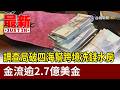 調查局破四海幫跨境洗錢水房 金流逾2.7億美金【最新快訊】