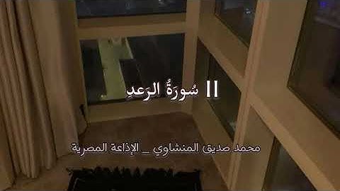 سورة الرعد | سكينة في قلب العاصفة... وتثبيت للمؤمنين | محمد صديق المنشاوي _ بدون مؤثرات.