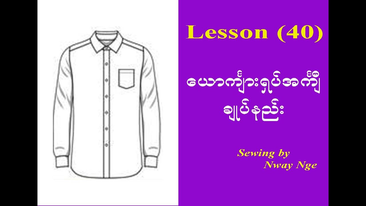 Lesson 40 (ယောကျ်ားရှပ်အကျီချုပ်နည်း)