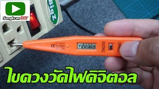 การใช้ไขควงเช็คไฟดิจิตอล /วิธีใช้ไขควงวัดไฟดิจิตัล (Testing Screwdriver)