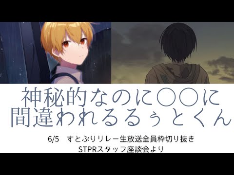 るぅとくんの素顔【すとぷり文字起こし】