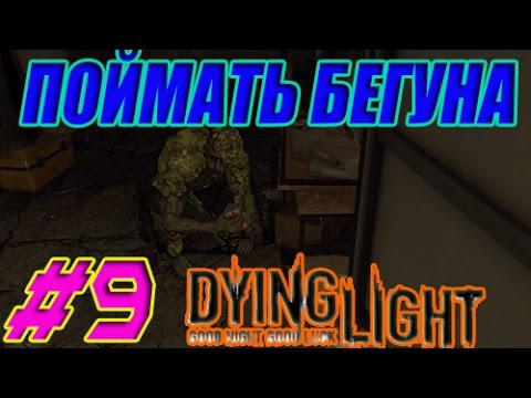 Dying Light прохождение #9:Поймать Бегуна.