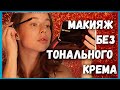 МОЙ МАКИЯЖ НА КАЖДЫЙ ДЕНЬ БЕЗ ТОНАЛЬНОЙ ОСНОВЫ 2020 ПОШАГОВО | ЕЖЕДНЕВНЫЙ МАКИЯЖ НЮД | урок