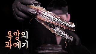 Half-Dried Fish of Desire; HardCore FoodPorn (Gwamegi)