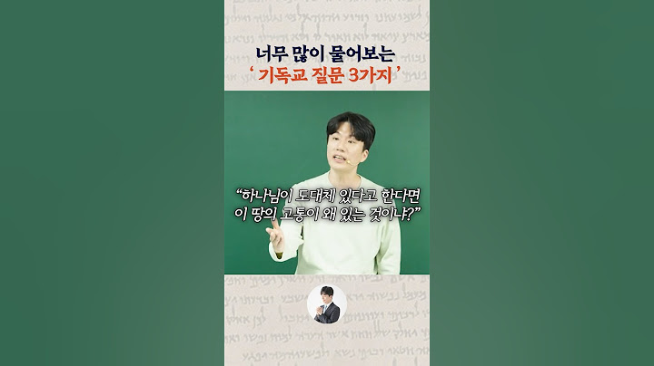너무 많이 물어보는 기독교 질문 3가지