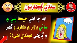 Sindhi Riddles | Sindhi Sawal Jawab | General Knowledge In Sindhi | Sindhi Paheliyan | Aazad View