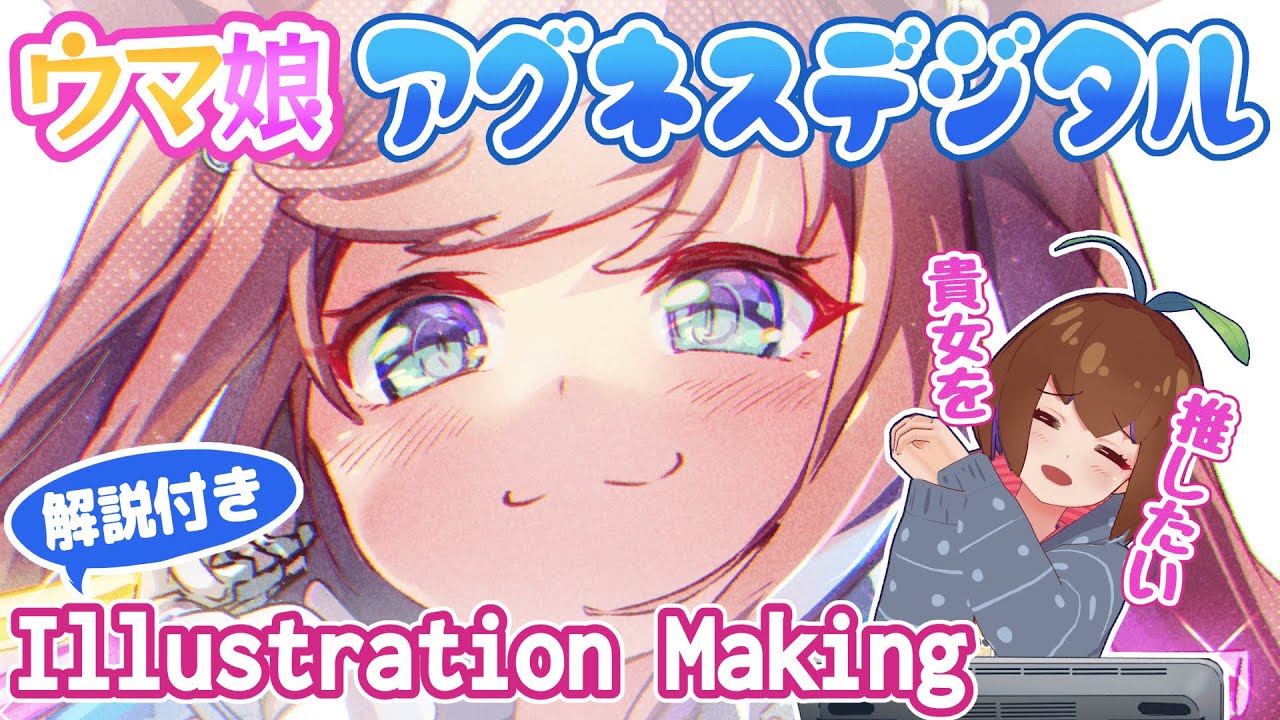イラストメイキング＆解説】アグネスデジタルを可愛く描く【ウマ娘
