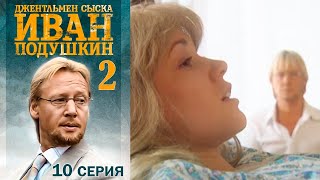 Джентльмен сыска Иван Подушкин - 2 сезон Серия 10