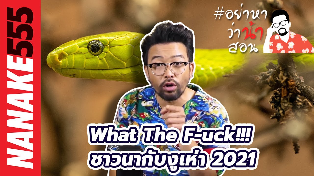 What The F-uck!!! ชาวนากับงูเห่า 2021 | #อย่าหาว่าน้าสอน
