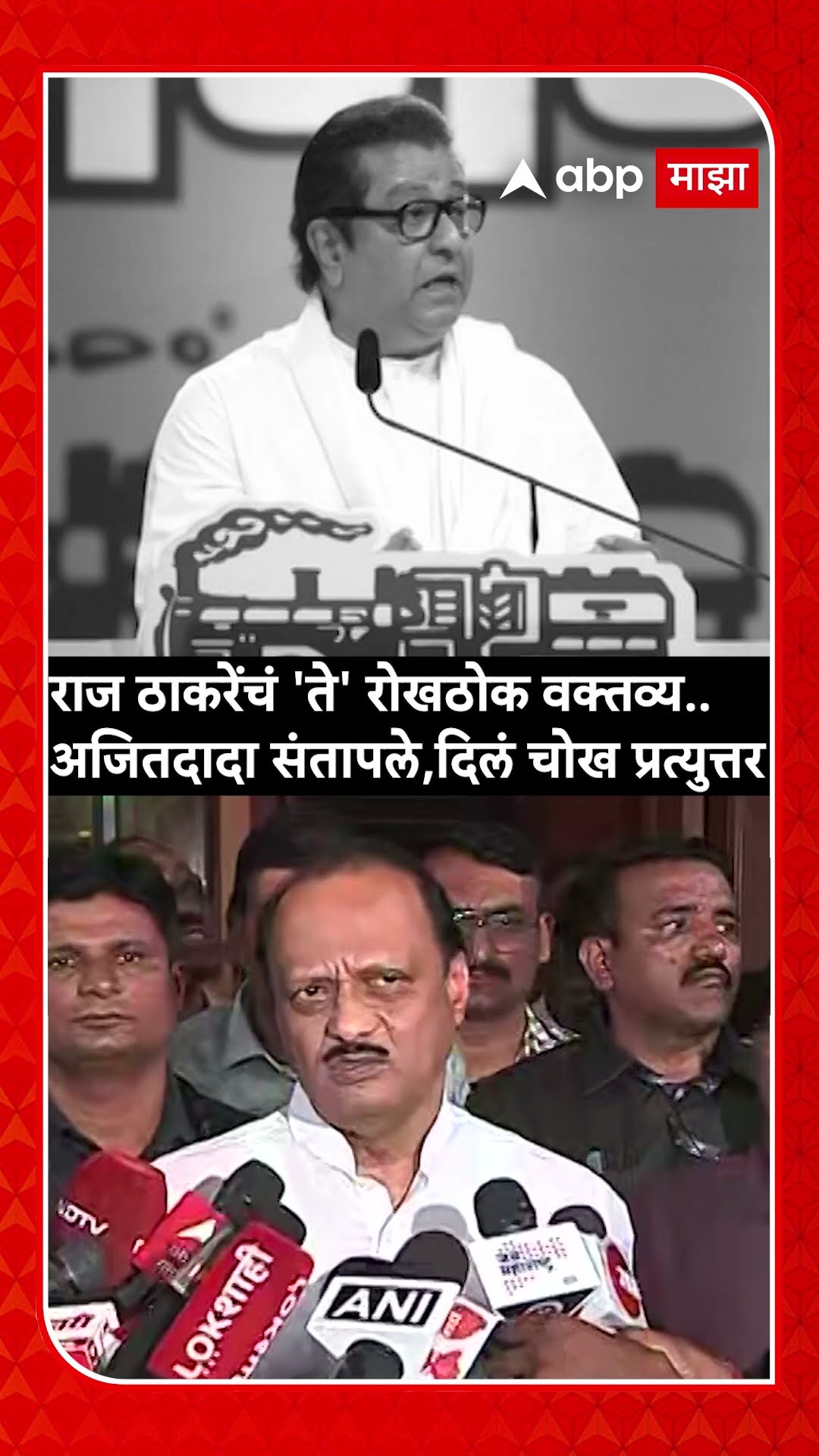 Ajit Pawar vs Raj Thackeray : राज ठाकरेंचं 'ते' रोखठोक वक्तव्य..अजित पवार संतापले...