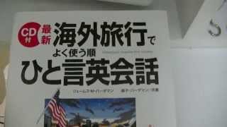 海外旅行でよく使う順ひと言英会話、いわゆるジャパニーズイングリッシュでも通じる英語！！取り寄せてみました。