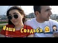 Почему у нас НЕ было СВАДЬБЫ?/Заплатили штраф