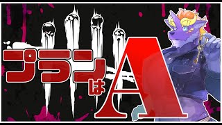 【プランはA】暁城ゼットのDead by Daylight#51